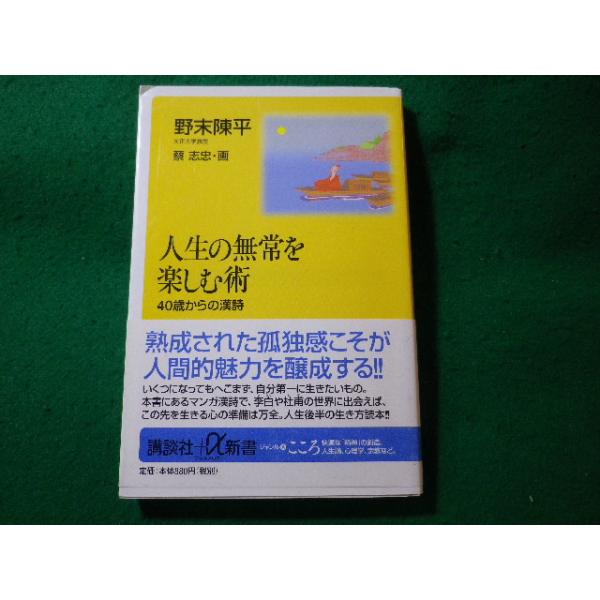 ■人生の無常を楽しむ術　40歳からの漢詩　野末陳平　講談社+α新書■FASD2024092408■