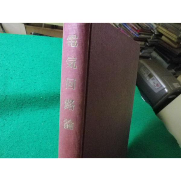 ■電気回路論　電気学会大学講座　電気学会　昭和36年■FASD2024092717■