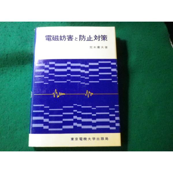 ■電磁妨害と防止対策　荒木庸夫　東京電機大学出版局■FASD2024092718■