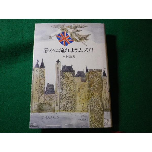 ■静かに流れよテムズ川　木村治美　文藝春秋■FASD2024092727■