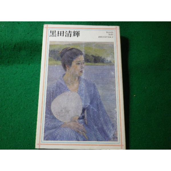 黒田清輝、針仕事、希少画集画、新品額装付、状態良好 黒田清輝、【野辺】、新品高級額 額装付、年代物・希少画集画