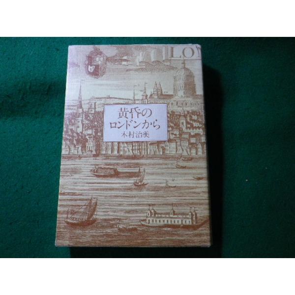 ■黄昏のロンドンから　木村治美　PHP研究所■FASD2024100105■