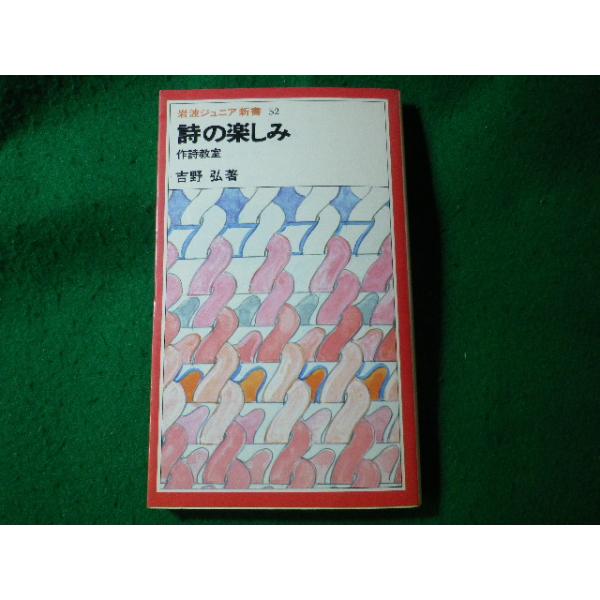 ■詩の楽しみ　作詩教室　岩波ジュニア新書■FASD2024100816■