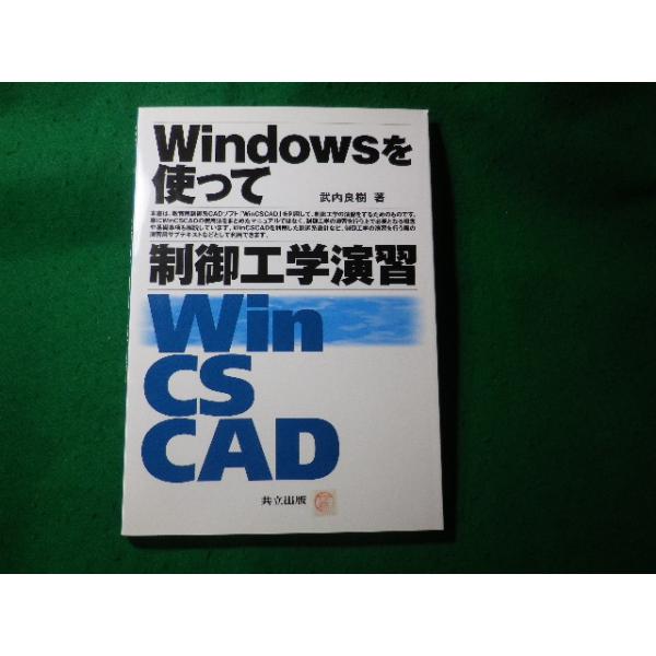 ■Windowsを使って制御工学演習　武内良樹　共立出版■FASD2024100841■