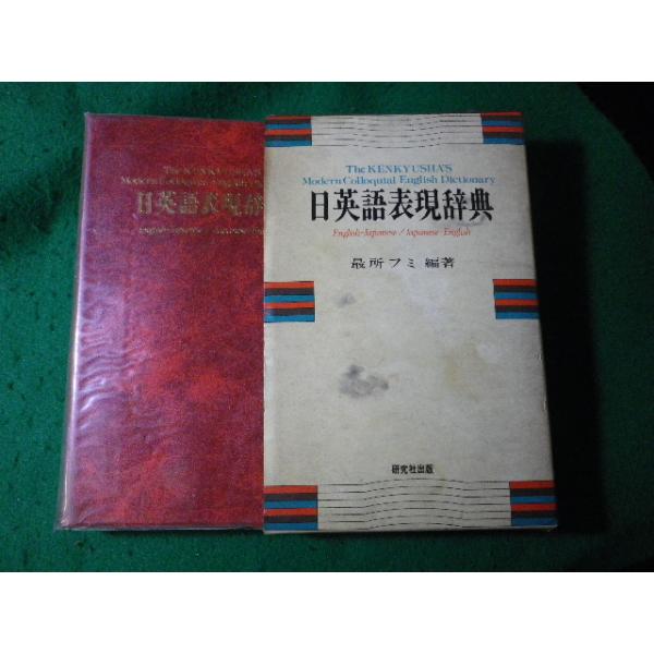 □日英語表現辞典 最所フミ 研究社出版□FASD2024100910□ : 永井屋