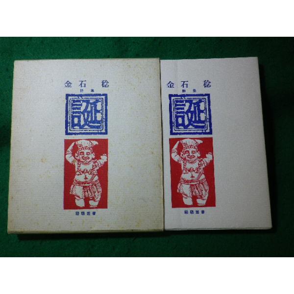 ■誕　金石稔詩集　騒騒叢書　1972年■FASD2024100915■