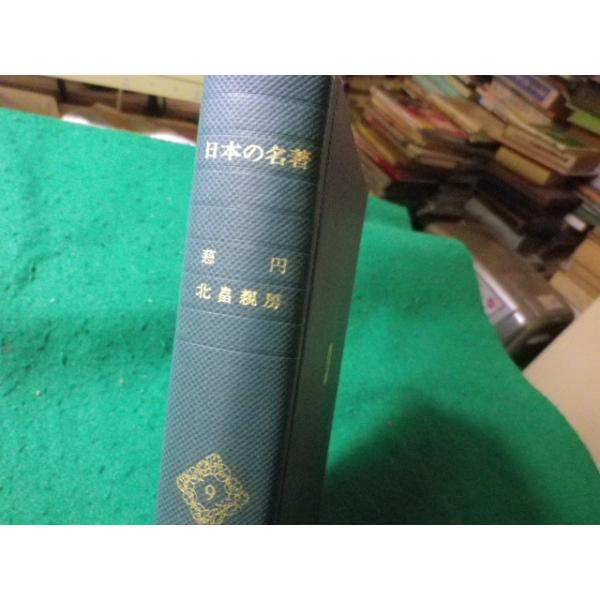 ■慈円・北畠親房　日本の名著9　中央公論社■FASD2024101102■