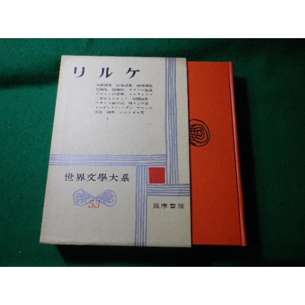□リルケ 世界文学大系53 筑摩書房□FASD2024101109□ : 永井屋ヤフー