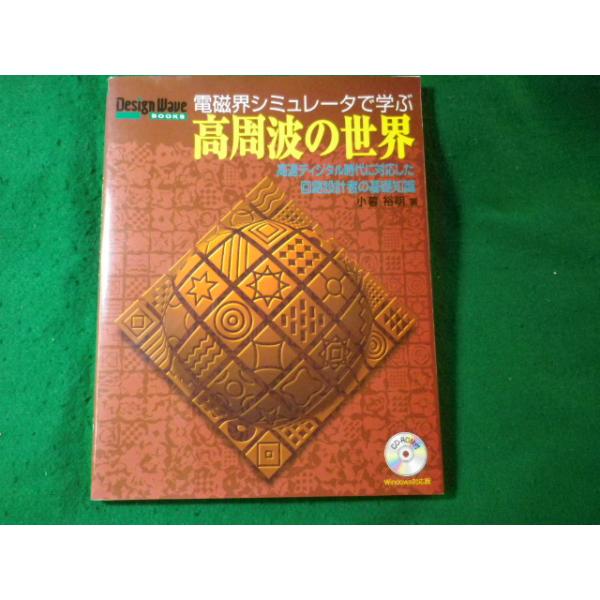 ■電磁界シミュレータで学ぶ高周波の世界　小暮裕明　開封済CD付　CQ出版社■FASD2024102214■