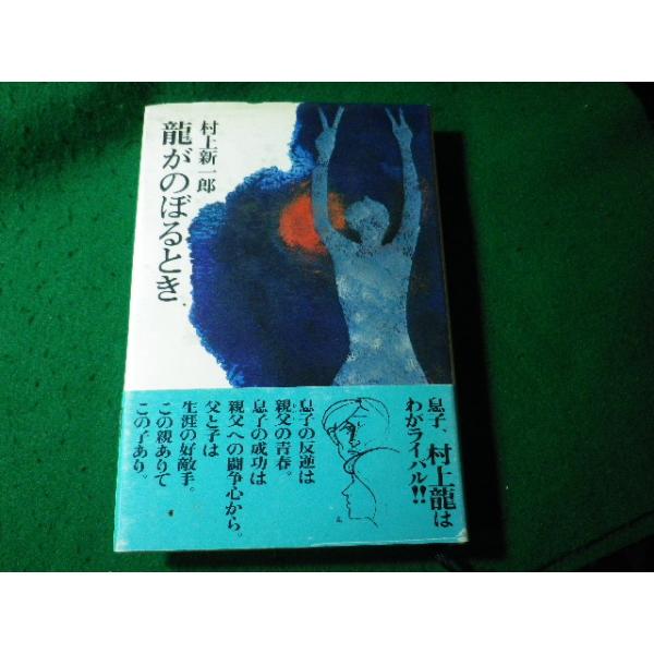 □龍がのぼるとき 村上新一郎 講談社 1977年□FASD2024102529