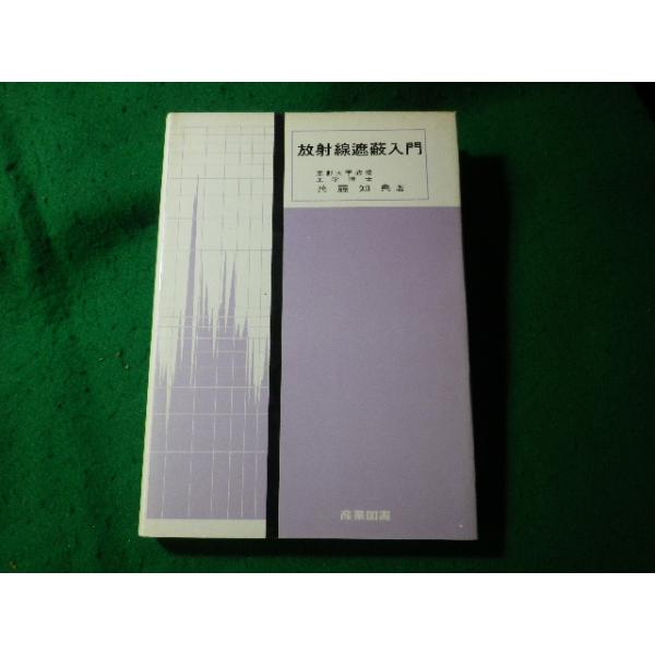 ■放射線遮蔽入門　兵藤知典　産業図書■FASD2024102810■