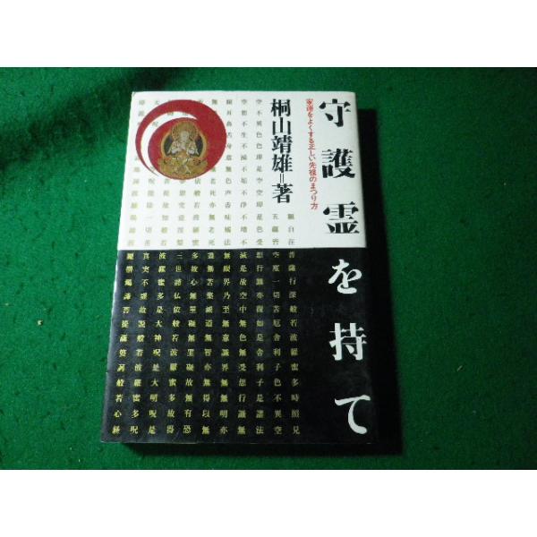 接神 : あなたも守護神霊と交信できる □守護霊を持て 桐山靖雄 平河出版社□FASD2024102911□ : 永井屋