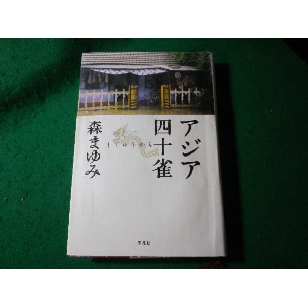 ■アジア四十雀　森まゆみ　平凡社■FASD2024102923■