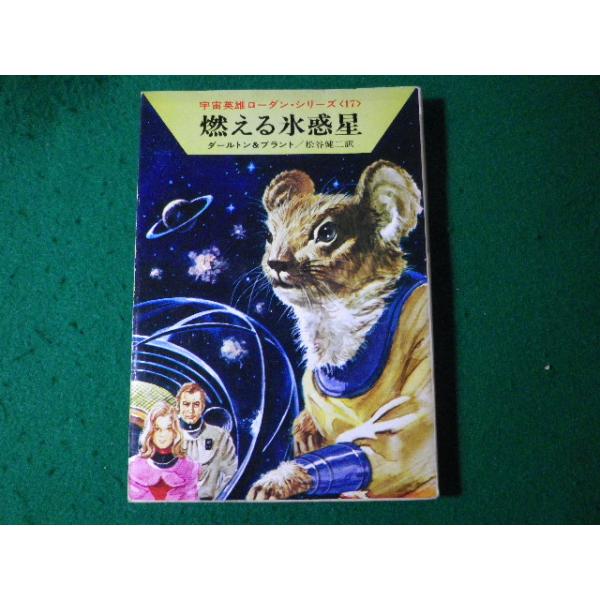 ■燃える氷惑星　宇宙英雄ローダン・シリーズ　ハヤカワSF文庫■FASD2024110617■