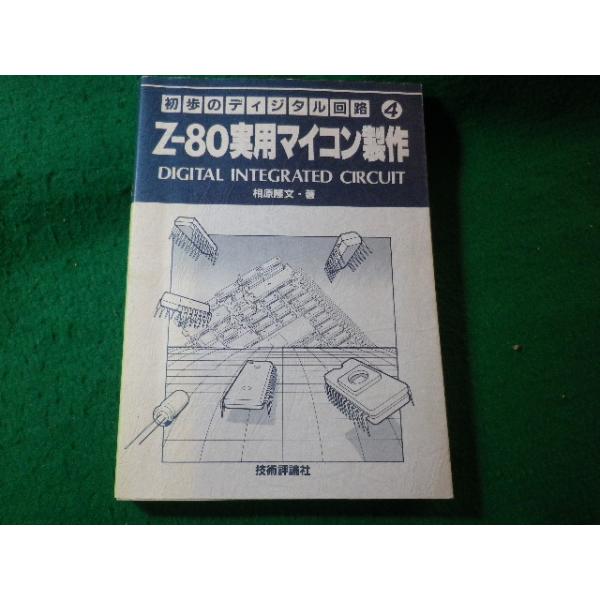 □Z-80実用マイコン製作 初歩のディジタル回路4 相原隆文 技術 □Z-80実用マイコン製作 初歩のディジタル回路4 相原隆文 技術