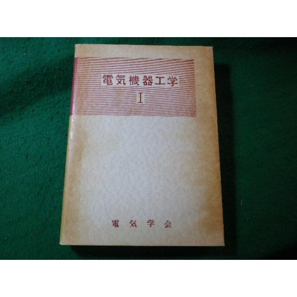 ■電気機器工学 1　電気学会通信教育会　電気学会■FASD2024111207■