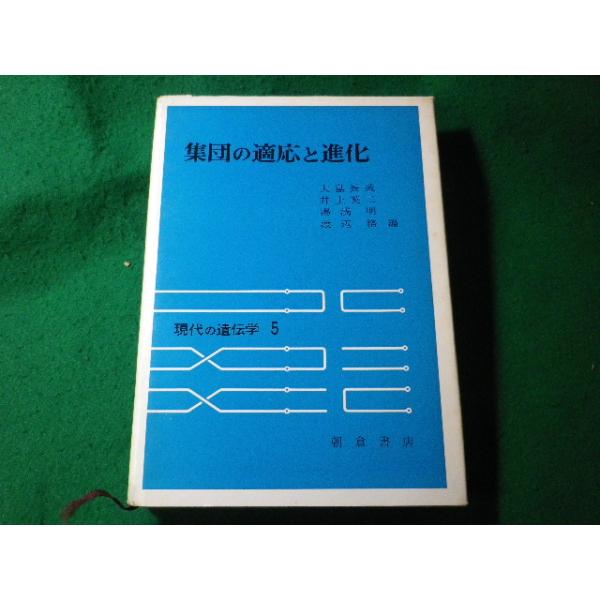 ■集団の適応と進化　現代の遺伝学5　大島長造ほか　朝倉書店■FASD2024111814■