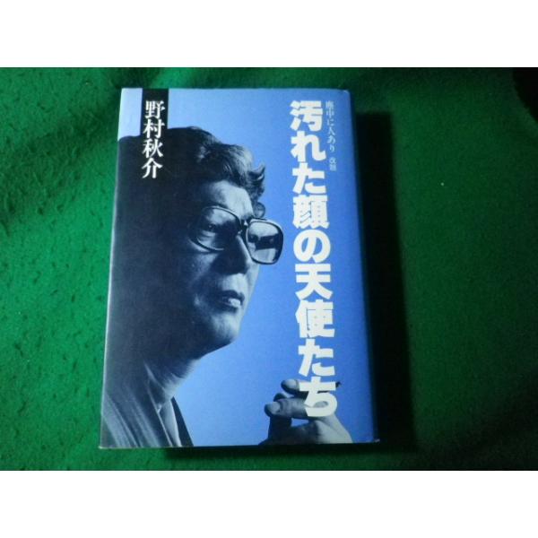 ■汚れた顔の天使たち 野村秋介 二十一世紀書院■FASD2024112902■