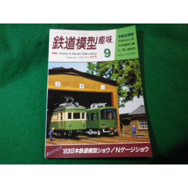■鉄道模型趣味　1993年9月号　No.575　機芸出版社■FASD2024112914■