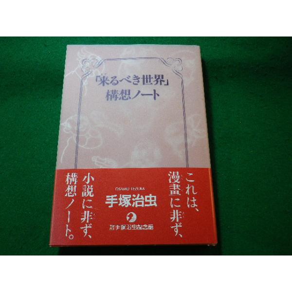 ロストワールド(私家版)３巻 & 「来るべき世界」構想ノート４冊セット 手塚治虫 □「来るべき世界」構想ノート 手塚治虫 手塚治虫プロダクション