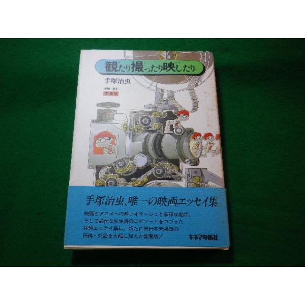 ■観たり撮ったり映したり　増補改訂　愛蔵版　手塚治虫　キネマ旬報社　1995年■FASD2024120307■