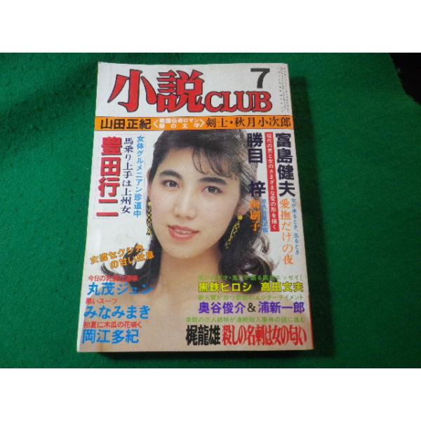 □小説CLUB 昭和62年7月号 雑誌 桃園書房□FASD2024120313□ : 永井屋