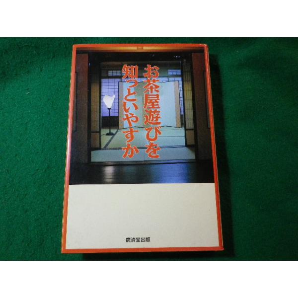■お茶屋遊びを知っといやすか　山本雅子　廣済堂出版■FASD2024120915■