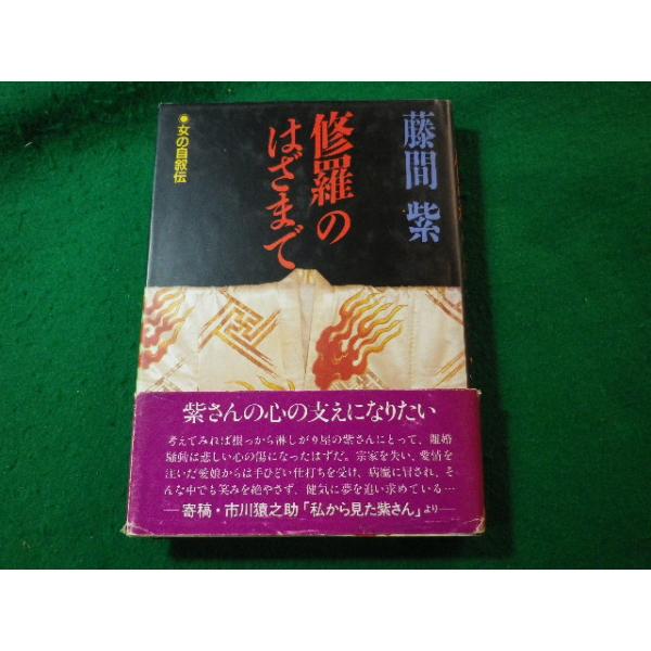 【中古】 修羅のはざまで 女の自叙伝/ハースト婦人画報社/藤間紫 □修羅のはざまで 女の自叙伝 藤間紫 婦人画報社