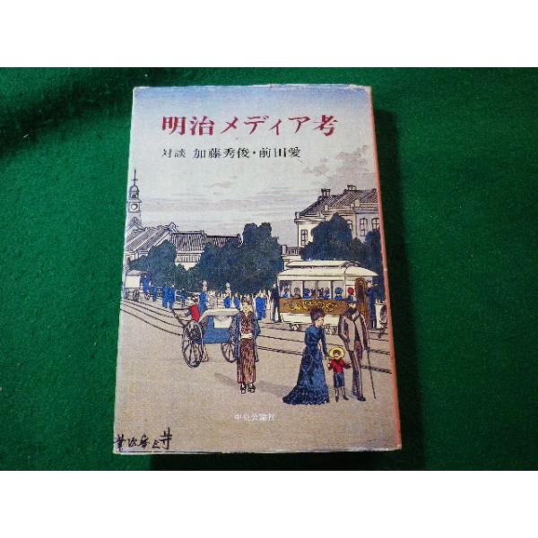 ■明治メディア考　対談　加藤秀俊・前田愛　中央公論社■FASD2024121308■