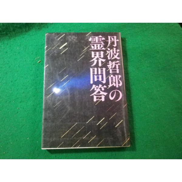 ■丹波哲郎の霊界問答　丹波哲郎　中央アート　昭和56年■FASD2024121310■