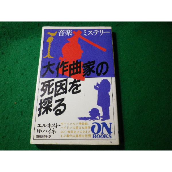 ■大作曲家の死因を探る　エルネスト・W. ハイネ　音楽ミステリ　On books　音楽之友社■FASD2024121609■