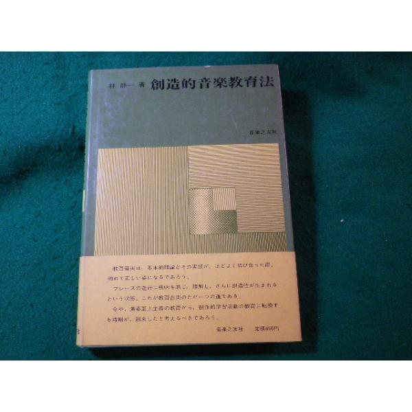 ■創造的音楽教育法　林静一　音楽之友社■FASD2024122503■