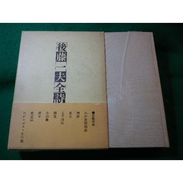 ■後藤一夫全詩集　後藤一夫　黄土社■FASD2024122505■