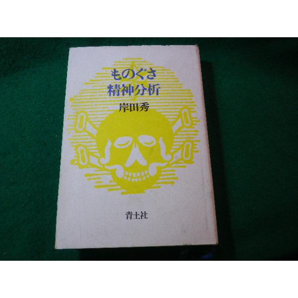 ■ものぐさ精神分析　岸田秀　青土社■FASD2024123032■