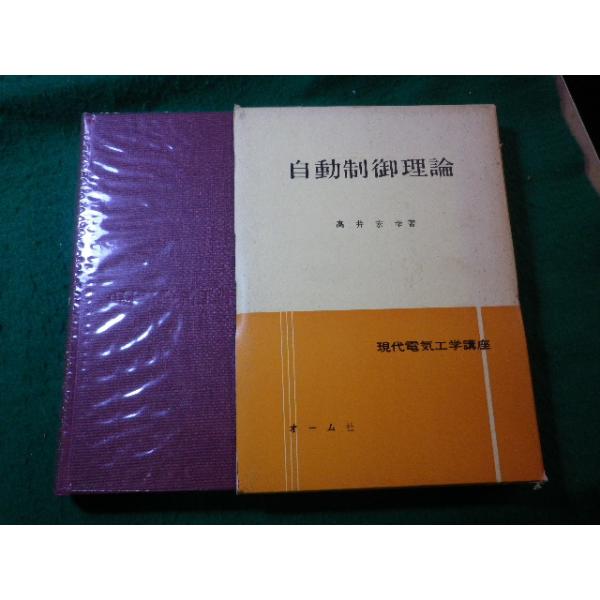 ■自動制御理論　高井宏幸　現代電気工学講座　オーム社■FASD2025010718■