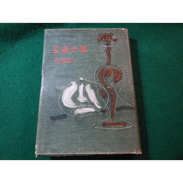 □芸者小夏 舟橋聖一 新潮社□FASD2025012004□ : 永井屋ヤフー店