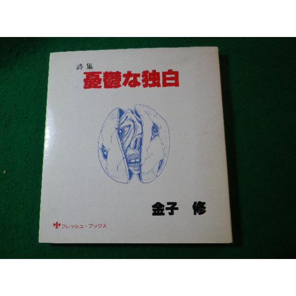 ■憂鬱な独白　金子修　詩集　フレッシュ・ブックス　フジ出版My詩集出版部■FASD2025012418■
