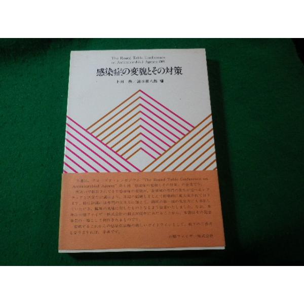 ■感染症の変貌とその対策　上田泰　清水喜八郎　メディカル・ジャーナル社■FASD2025012439■