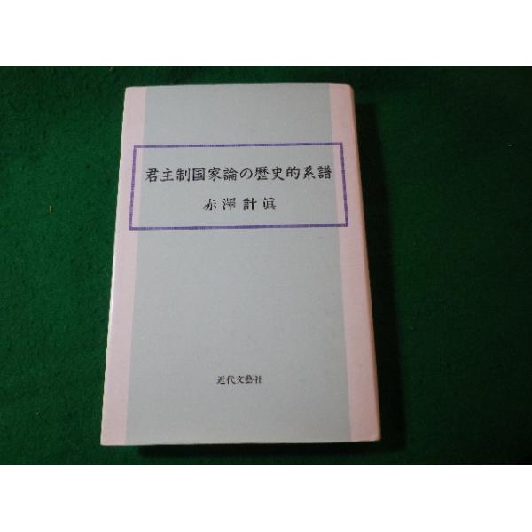 【中古】 君主制国家論の歴史的系譜 赤沢計真 □君主制国家論の歴史的系譜 赤沢計真 近代文藝社□FASD2025012711