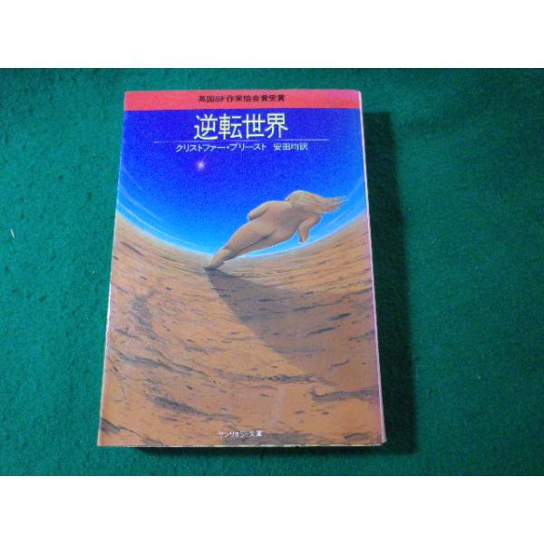 □逆転世界 クリストファー・プリースト サンリオSF文庫
