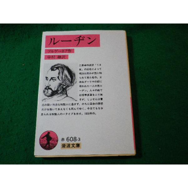 □ルーヂン ツルゲーネフ 岩波文庫□FASD2025021021□ : 永井屋ヤフー