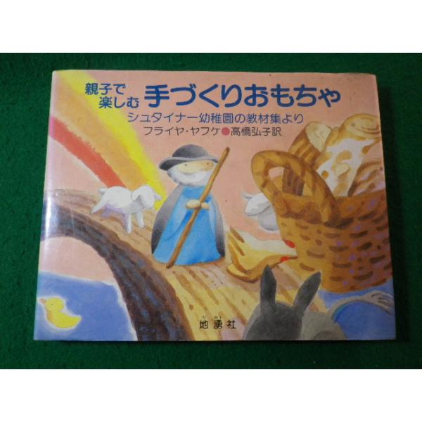 ■親子で楽しむ手づくりおもちゃ　シュタイナー幼稚園の教材集より　フライヤヤフケ　地湧社■FASD2025021204■
