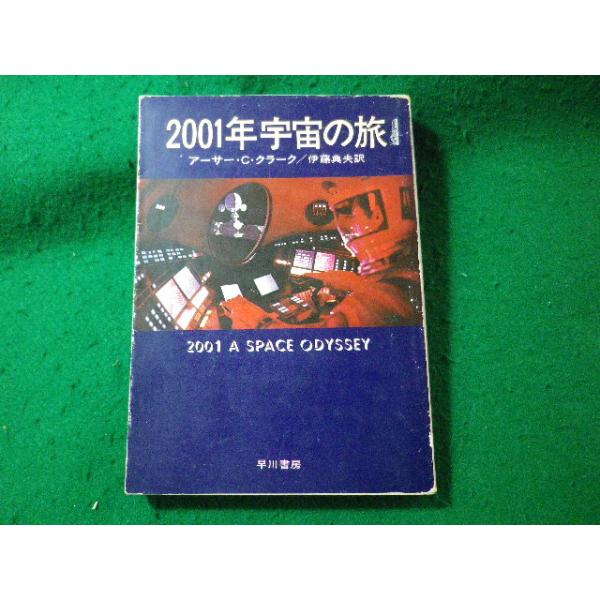 ■2001年宇宙の旅　アーサー・Ｃ・クラーク　ハヤカワ文庫SF■FASD2025021422■