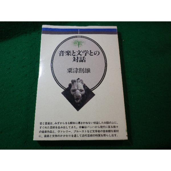 ■音楽と文学との対話　音楽選書49　粟津則雄　音楽之友社■FASD2025022505■