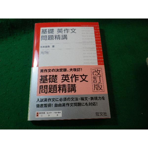 ■基礎英作文問題精講 改訂版　花本金吾　旺文社■FASD2025022603■