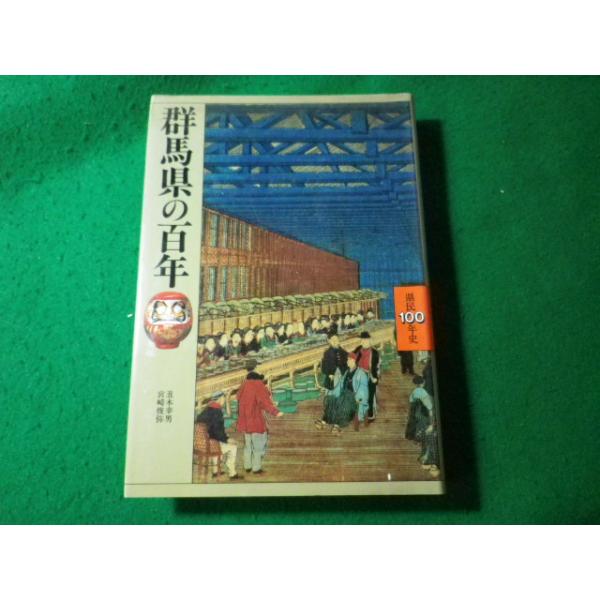 ■群馬県の百年　県民100年史　丑木幸男ほか　山川出版社■FASD2025022619■