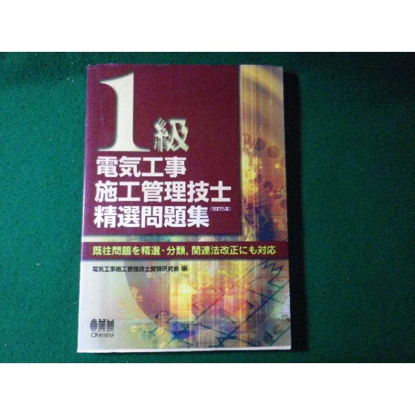 ■1級電気工事施工管理技士精選問題集　改訂5版　電気工事施工管理技士受験研究会　オーム社■FASD2025022826■