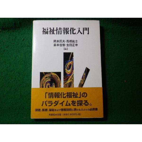 ■福祉情報化入門　岡本民夫ほか　有斐閣■FASD2025030434■