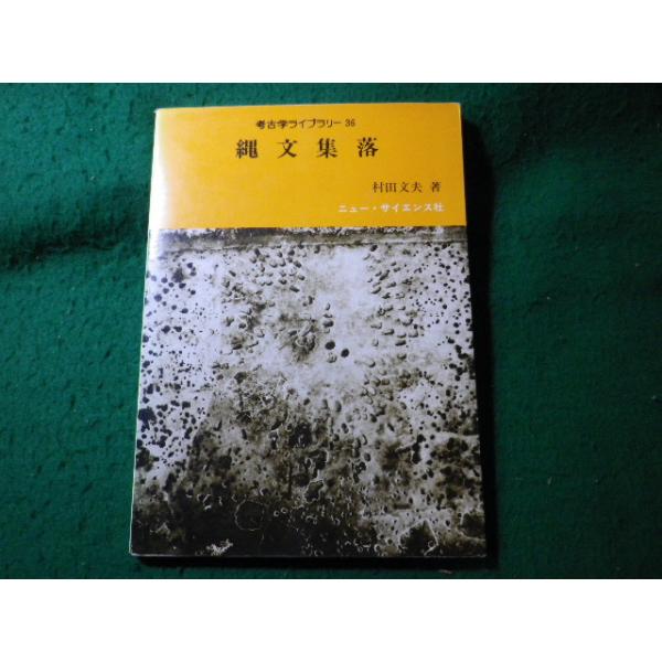 ■縄文集落　村田文夫　考古学ライブラリー36　ニュー・サイエンス社■FASD2025030605■