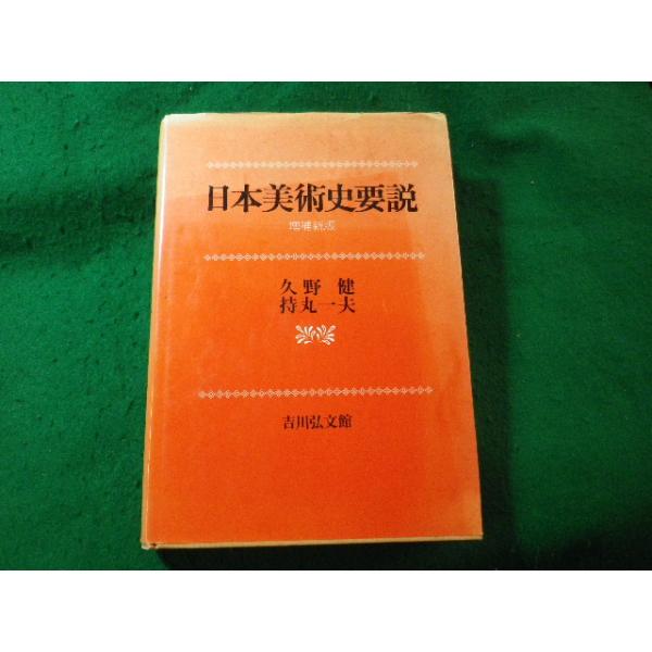 ■日本美術史要説　久野健　持丸一夫　吉川弘文館■FASD2025031003■